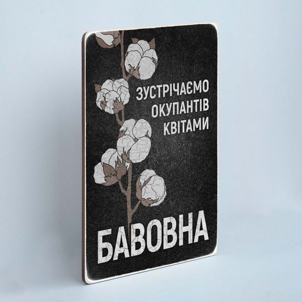 Постер "Бавовна" pvv0032 фото Постер "Бавовна" pvv0032 фото