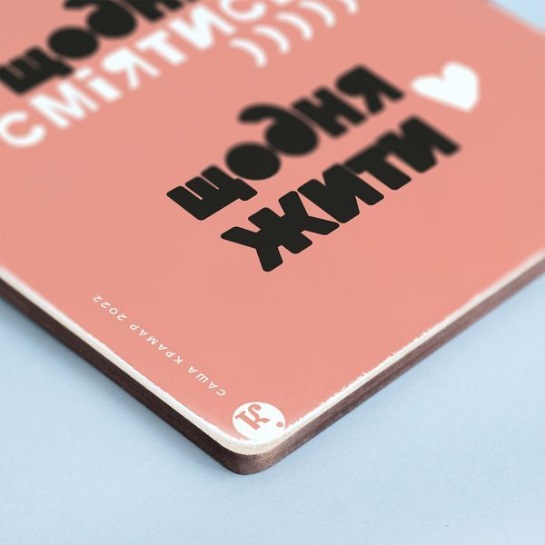 Постер "Щодня боротись, сміятись, жити&rdquo; pvh0230 фото