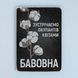 Постер "Бавовна" pvv0032 фото 1