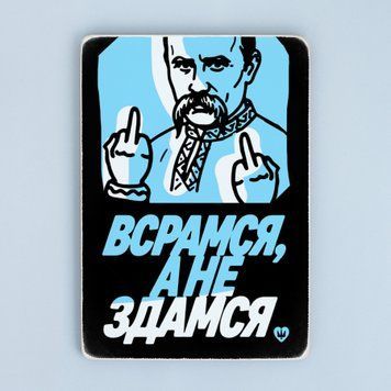 Постер "Всрамся, а не здамся" pvq0056 фото