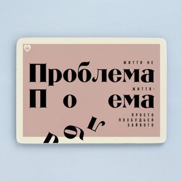 Постер "Життя не проблема" pvq0062 фото