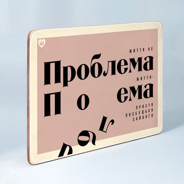 Постер "Життя не проблема" pvq0062 фото