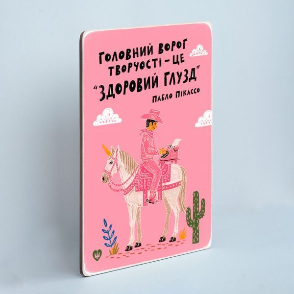Постер &ldquo;Головний ворог творчості &mdash; це здоровий глузд&rdquo;  pvq0002 фото