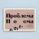 Постер "Життя не проблема" pvq0062 фото 1