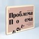 Постер "Життя не проблема" pvq0062 фото 2