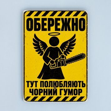 Постер &laquo;Обережно &mdash; чорний гумор&raquo; pvh0292 фото