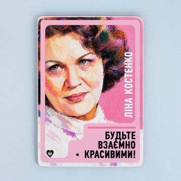 Постер "Ліна Костенко. Будьте взаємно красивими!" pvq0075 фото