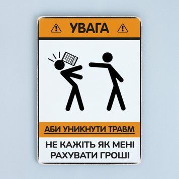 Постер "Не кажіть як мені рахувати гроші" pvh0280 фото