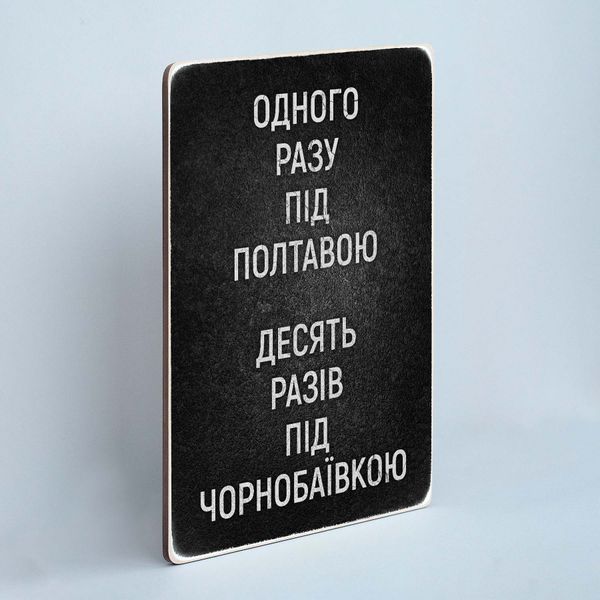 Постер "Десять разів під Чорнобаївкою" pvv0020 фото