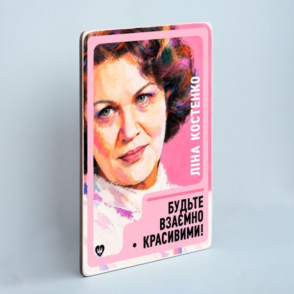 Постер "Ліна Костенко. Будьте взаємно красивими!" pvq0075 фото