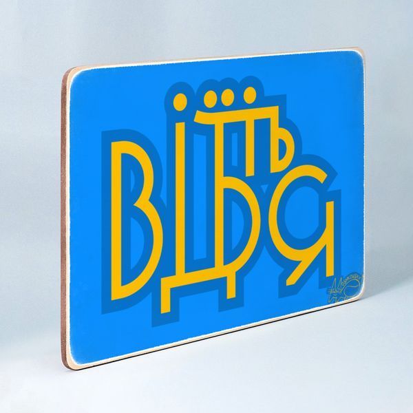 Постер "Відчепіться. Жовто-синій напис&rdquo; pvi0020 фото