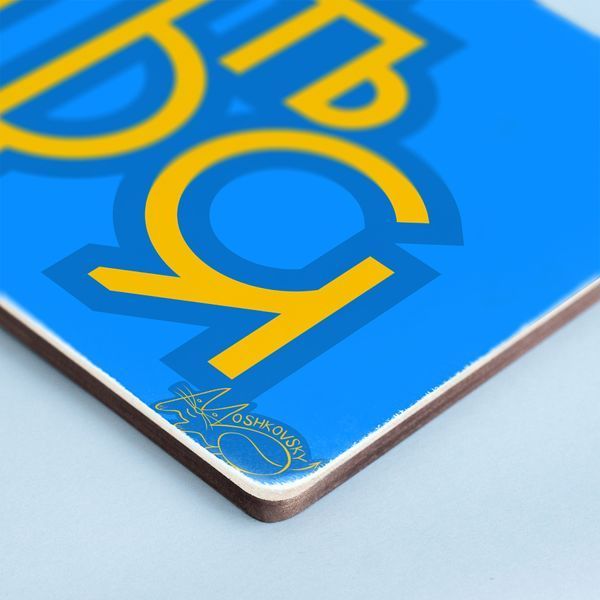 Постер "Відчепіться. Жовто-синій напис&rdquo; pvi0020 фото