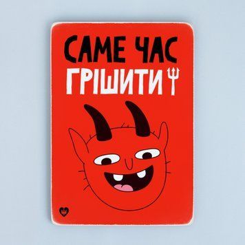 Постер &ldquo;Саме час грішити!&rdquo;  pvq0004 фото