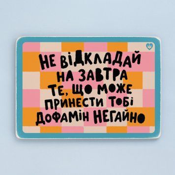 Постер "Не відкладай на завтра те..." pvq0064 фото
