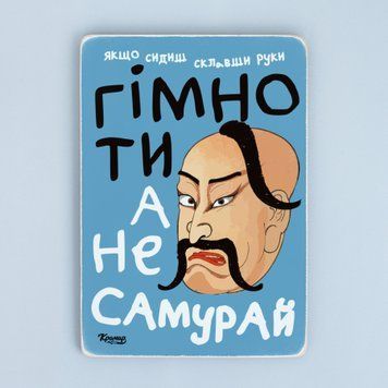 Постер "Гімно ти, а не самурай!&rdquo; pvh0206 фото