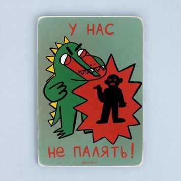 Постер "У нас не палять!" pvh0183 фото