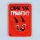 Постер &ldquo;Саме час грішити!&rdquo;  pvq0004 фото 1