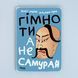 Постер "Гімно ти, а не самурай!&rdquo; pvh0206 фото 1