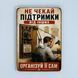 Постер &ldquo;Не чекай підтримки від інших &mdash; організуй її сам&rdquo; pve0005 фото 1