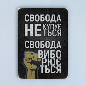Постер "Свобода не купується, свобода виборюється" pvv0038 фото