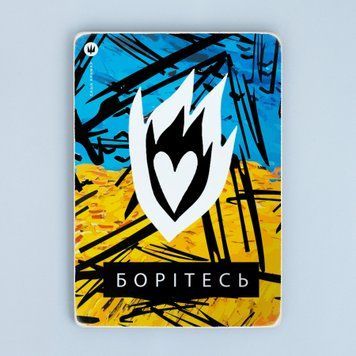 Постер "Борітесь" pvh0256 фото