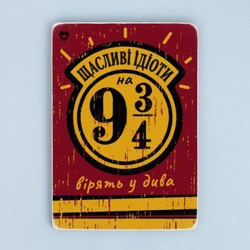 Постер &ldquo;Щасливі ідіоти на 9&frac34; вірять у дива&rdquo; pvq0008 фото
