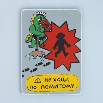 Постер "Не ходи по помитому" pvh0180 фото