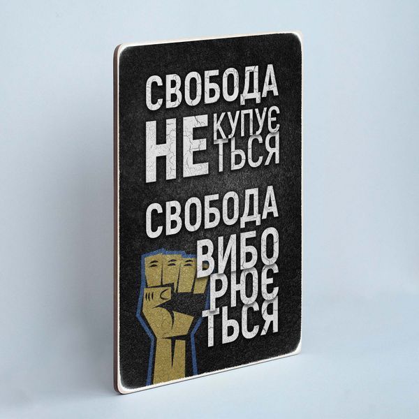Постер "Свобода не купується, свобода виборюється" pvv0038 фото