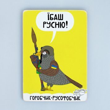 Постер "Горобчик-русофобчик&rdquo; pvi0028 фото