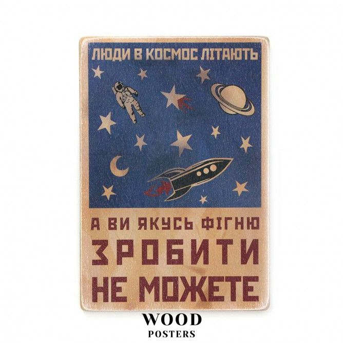 Постер "Люди в космос літають, а ви якусь фігню зробити не можете"
