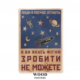 Постер "Люди в космос літають, а ви якусь фігню зробити не можете"