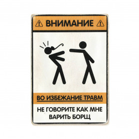 Постер "Не говорите, как мне варить борщ"