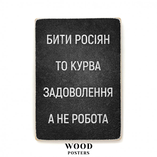 Постер "Бити росіян, то, курва, задоволення, а не робота"