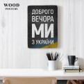 Постер "Доброго вечора, ми з України"