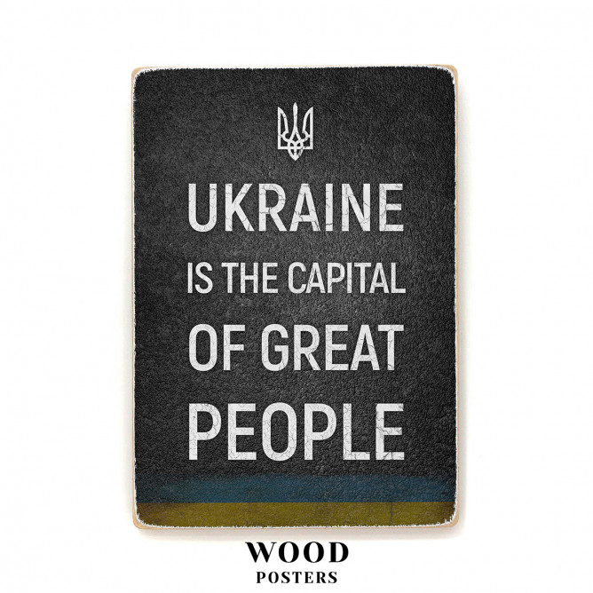 Постер "Ukraine is the capital of great people"