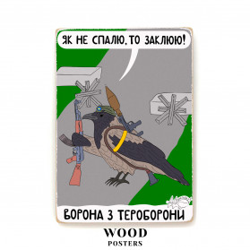 Постер "Ворона з тероборони”