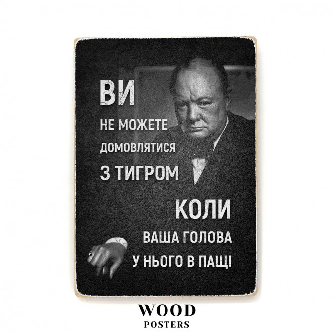 Постер "Не можна домовлятися з тигром. Вінстон Черчилль."